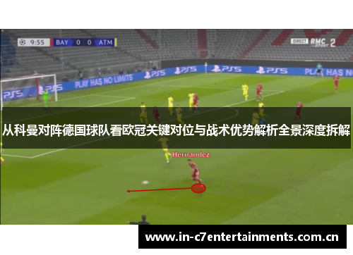 从科曼对阵德国球队看欧冠关键对位与战术优势解析全景深度拆解