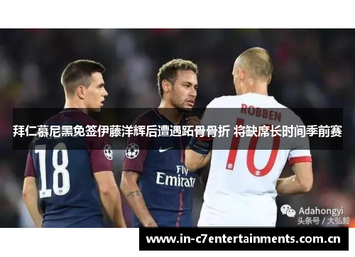 拜仁慕尼黑免签伊藤洋辉后遭遇跖骨骨折 将缺席长时间季前赛