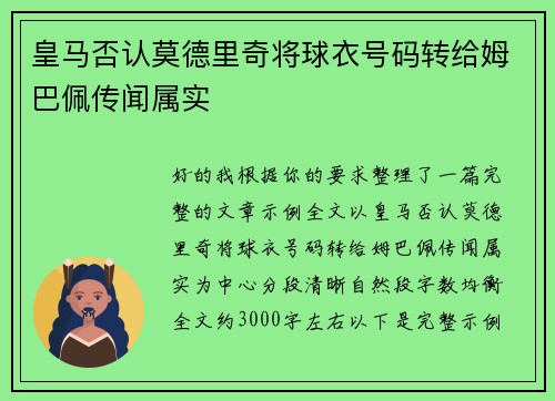 皇马否认莫德里奇将球衣号码转给姆巴佩传闻属实