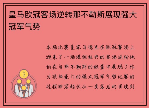 皇马欧冠客场逆转那不勒斯展现强大冠军气势