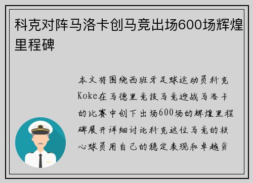 科克对阵马洛卡创马竞出场600场辉煌里程碑