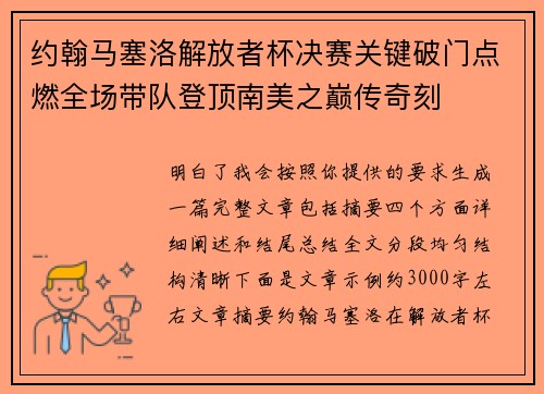 约翰马塞洛解放者杯决赛关键破门点燃全场带队登顶南美之巅传奇刻