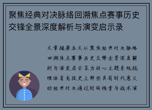 聚焦经典对决脉络回溯焦点赛事历史交锋全景深度解析与演变启示录