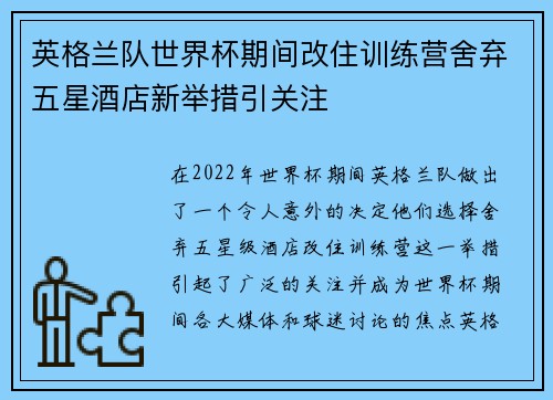 英格兰队世界杯期间改住训练营舍弃五星酒店新举措引关注