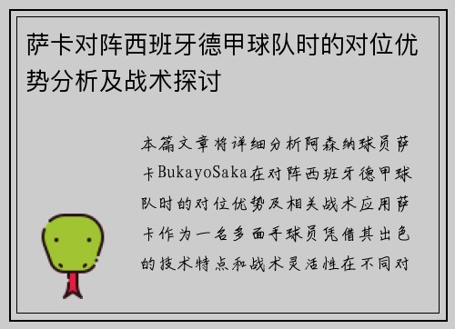 萨卡对阵西班牙德甲球队时的对位优势分析及战术探讨