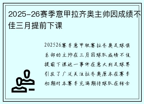 2025-26赛季意甲拉齐奥主帅因成绩不佳三月提前下课