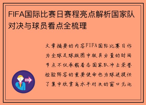 FIFA国际比赛日赛程亮点解析国家队对决与球员看点全梳理