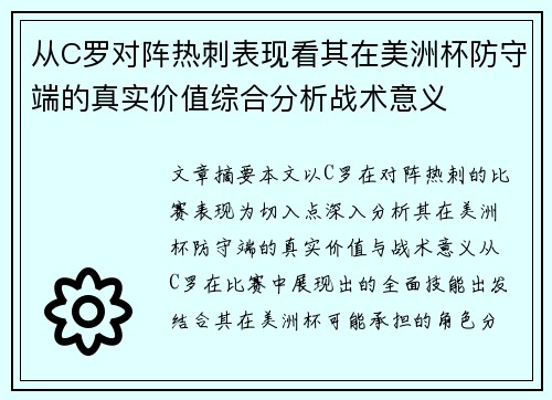 从C罗对阵热刺表现看其在美洲杯防守端的真实价值综合分析战术意义