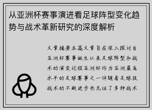 从亚洲杯赛事演进看足球阵型变化趋势与战术革新研究的深度解析