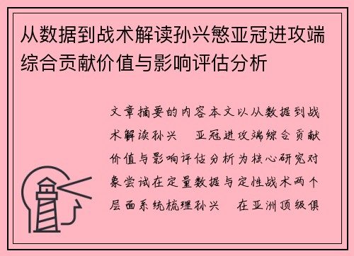 从数据到战术解读孙兴慜亚冠进攻端综合贡献价值与影响评估分析