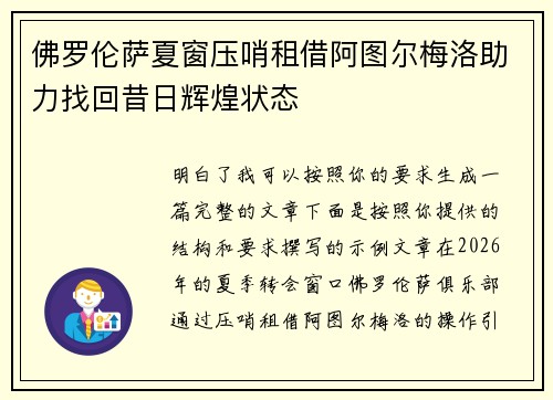 佛罗伦萨夏窗压哨租借阿图尔梅洛助力找回昔日辉煌状态