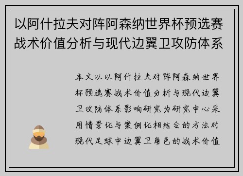 以阿什拉夫对阵阿森纳世界杯预选赛战术价值分析与现代边翼卫攻防体系影响研究