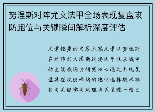 努涅斯对阵尤文法甲全场表现复盘攻防跑位与关键瞬间解析深度评估