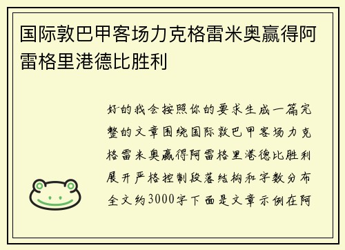 国际敦巴甲客场力克格雷米奥赢得阿雷格里港德比胜利
