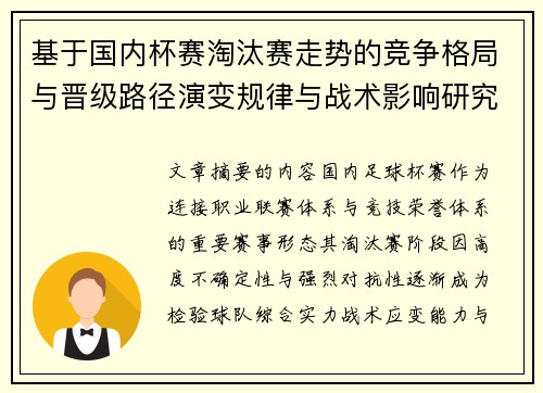 基于国内杯赛淘汰赛走势的竞争格局与晋级路径演变规律与战术影响研究