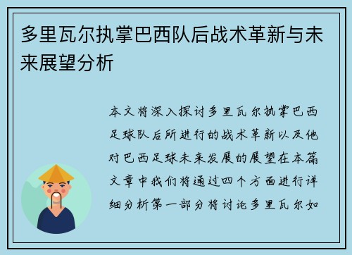 多里瓦尔执掌巴西队后战术革新与未来展望分析