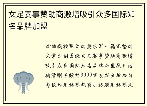 女足赛事赞助商激增吸引众多国际知名品牌加盟