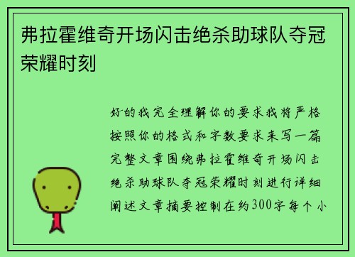 弗拉霍维奇开场闪击绝杀助球队夺冠荣耀时刻