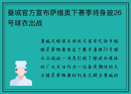 曼城官方宣布萨维奥下赛季将身披26号球衣出战