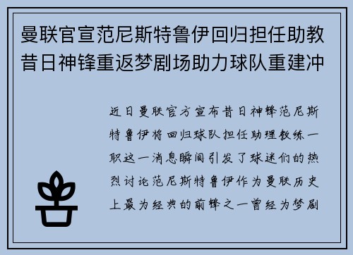 曼联官宣范尼斯特鲁伊回归担任助教昔日神锋重返梦剧场助力球队重建冲击新赛季