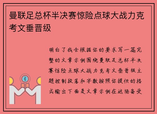 曼联足总杯半决赛惊险点球大战力克考文垂晋级