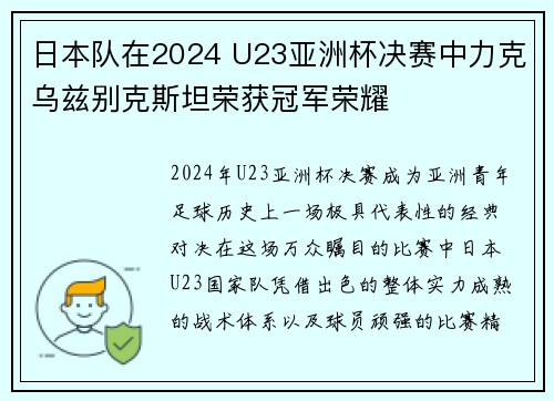 日本队在2024 U23亚洲杯决赛中力克乌兹别克斯坦荣获冠军荣耀