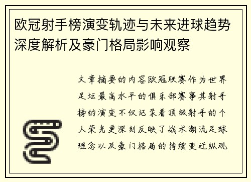 欧冠射手榜演变轨迹与未来进球趋势深度解析及豪门格局影响观察