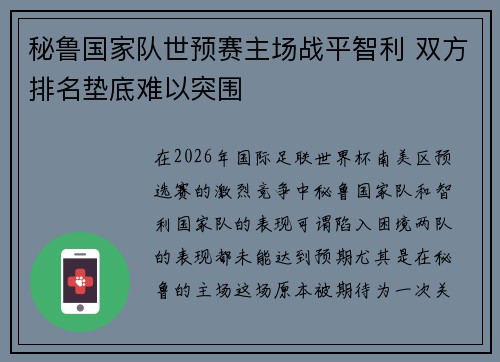 秘鲁国家队世预赛主场战平智利 双方排名垫底难以突围