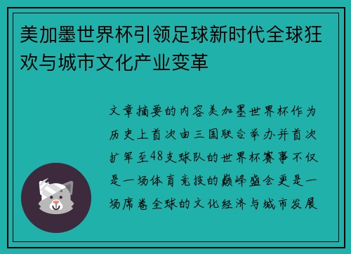 美加墨世界杯引领足球新时代全球狂欢与城市文化产业变革