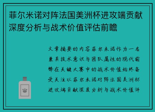 菲尔米诺对阵法国美洲杯进攻端贡献深度分析与战术价值评估前瞻