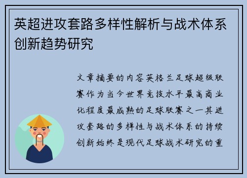 英超进攻套路多样性解析与战术体系创新趋势研究