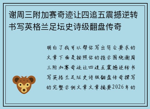 谢周三附加赛奇迹让四追五震撼逆转书写英格兰足坛史诗级翻盘传奇