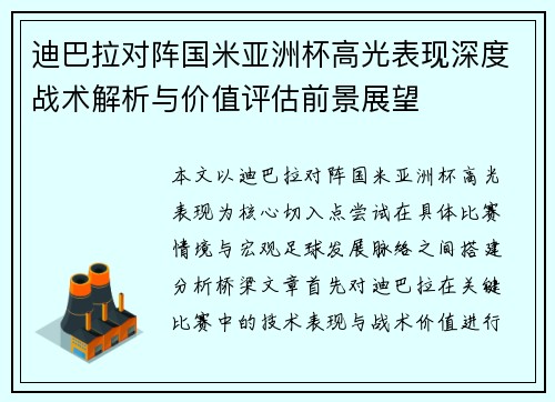 迪巴拉对阵国米亚洲杯高光表现深度战术解析与价值评估前景展望