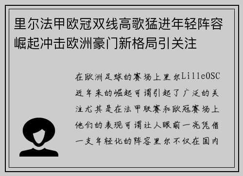 里尔法甲欧冠双线高歌猛进年轻阵容崛起冲击欧洲豪门新格局引关注