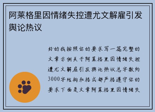 阿莱格里因情绪失控遭尤文解雇引发舆论热议
