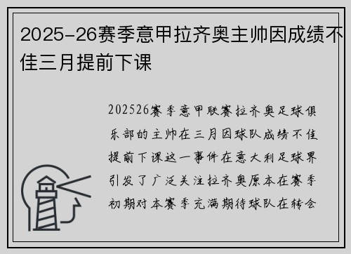 2025-26赛季意甲拉齐奥主帅因成绩不佳三月提前下课