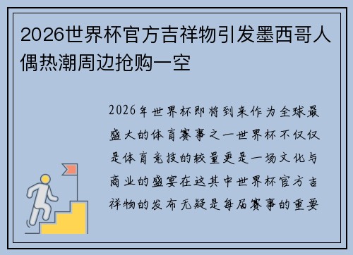 2026世界杯官方吉祥物引发墨西哥人偶热潮周边抢购一空