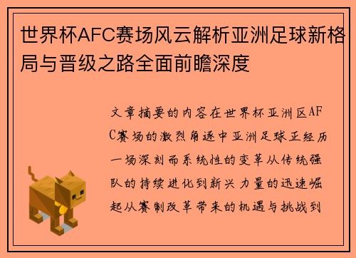世界杯AFC赛场风云解析亚洲足球新格局与晋级之路全面前瞻深度