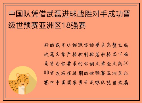 中国队凭借武磊进球战胜对手成功晋级世预赛亚洲区18强赛