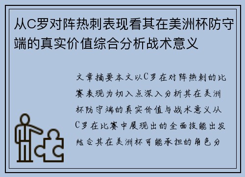 从C罗对阵热刺表现看其在美洲杯防守端的真实价值综合分析战术意义