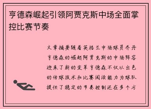 亨德森崛起引领阿贾克斯中场全面掌控比赛节奏