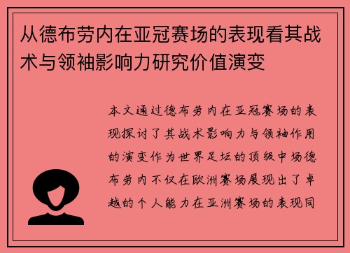 从德布劳内在亚冠赛场的表现看其战术与领袖影响力研究价值演变