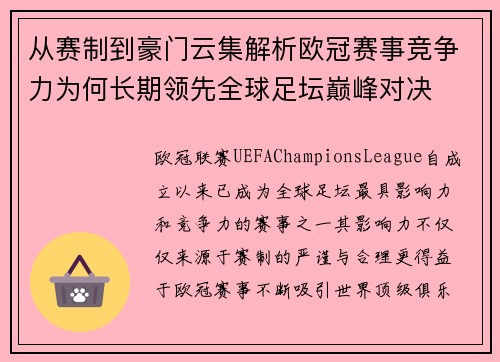 从赛制到豪门云集解析欧冠赛事竞争力为何长期领先全球足坛巅峰对决