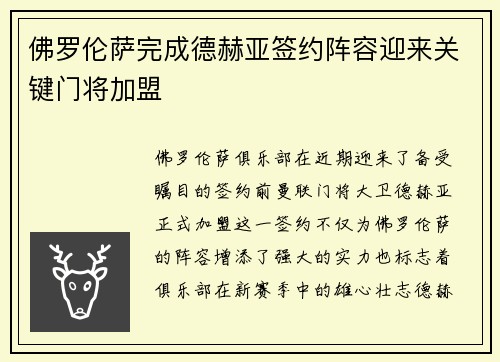 佛罗伦萨完成德赫亚签约阵容迎来关键门将加盟