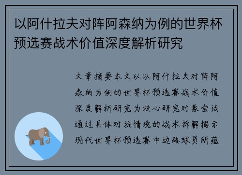 以阿什拉夫对阵阿森纳为例的世界杯预选赛战术价值深度解析研究