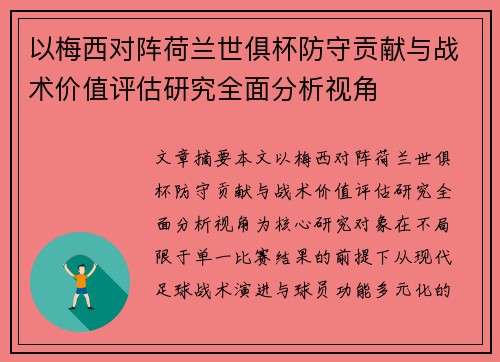 以梅西对阵荷兰世俱杯防守贡献与战术价值评估研究全面分析视角