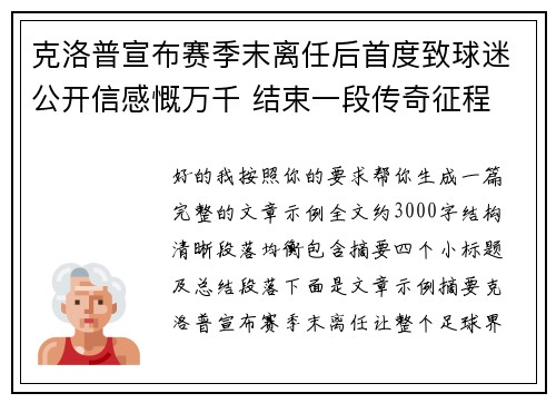 克洛普宣布赛季末离任后首度致球迷公开信感慨万千 结束一段传奇征程