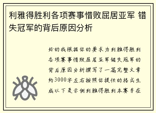 利雅得胜利各项赛事惜败屈居亚军 错失冠军的背后原因分析
