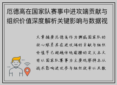 厄德高在国家队赛事中进攻端贡献与组织价值深度解析关键影响与数据视角 厄德高在国家队赛事中进攻端贡献与组织价值深度解析关键影响与数据视角