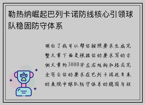 勒热纳崛起巴列卡诺防线核心引领球队稳固防守体系 勒热纳崛起巴列卡诺防线核心引领球队稳固防守体系